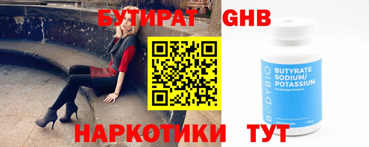 Бутират оксибутират Кумертау