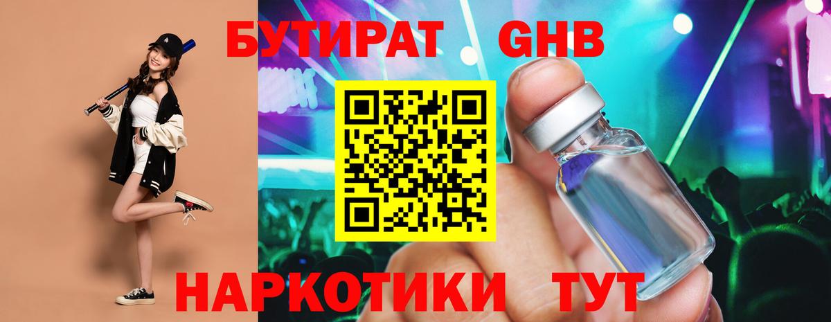 БУТИРАТ GHB  БУТИРАТ  Кумертау  Вход с VPN 